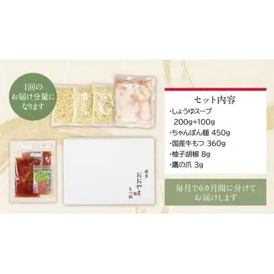 Y65-88 【定期便6ヶ月】博多もつ鍋おおやま しょうゆ味 3人前 もつ鍋