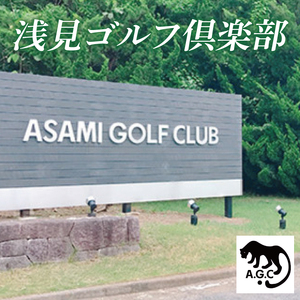 浅見ゴルフ倶楽部 利用券 3,000円分【名匠 浅見緑蔵設計 ゴルフ チケット  体験 券  トーナメントコース クラブハウス 茨城県 水戸市 】(OA-1)