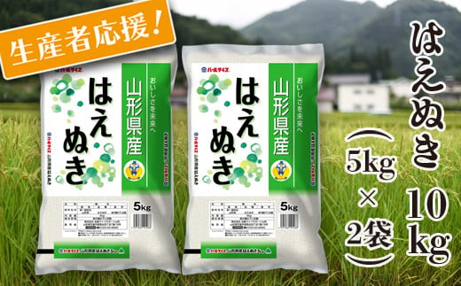 
【令和3年産】JA山形おきたま「はえぬき」10kg(5kg×2袋)_A116(R3)
