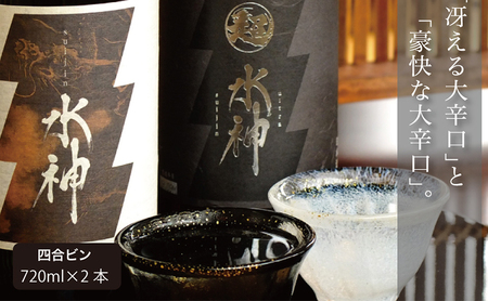 日本酒 水神 純米酒 純米吟醸 720ml×2 あさ開 日本酒 asa008-1