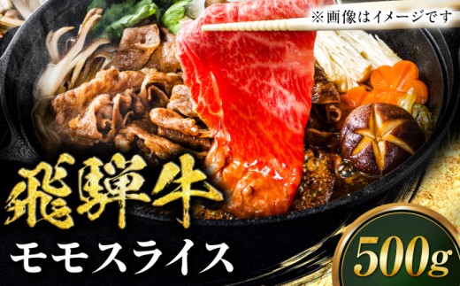 飛騨牛 モモスライス すきやき用 500g 牛肉 ブランド牛 鍋 赤身肉 和牛 高級 贅沢 ごちそう 鍋料理 すき焼き しゃぶしゃぶ スライス 柔らかい 旨味 コク ヘルシー ギフト プレゼント 贈り物 贈答 お返し 父の日 母の日 敬老の日 スライス 牛肉  人気 おすすめ グルメ ランチ ディナー 飛騨牛 岐阜市 / みわ屋 柳ヶ瀬店 [ANIX001]