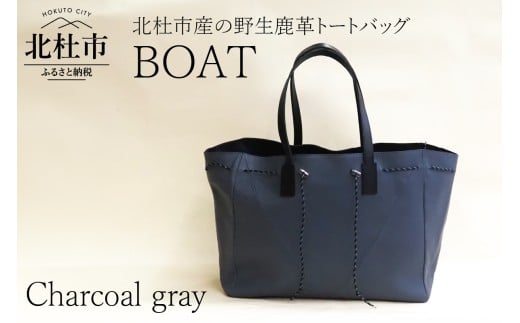 BOAT（北杜市産の野生鹿革トートバッグ）チャコールグレー