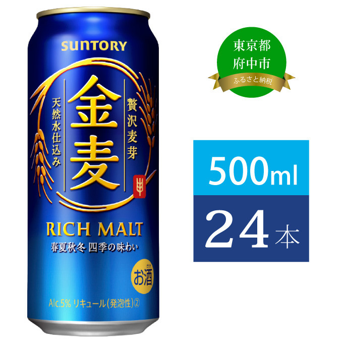 
金麦 500ml 缶 24本 サントリー【 ビール 発泡酒 第3のビール お酒 】
