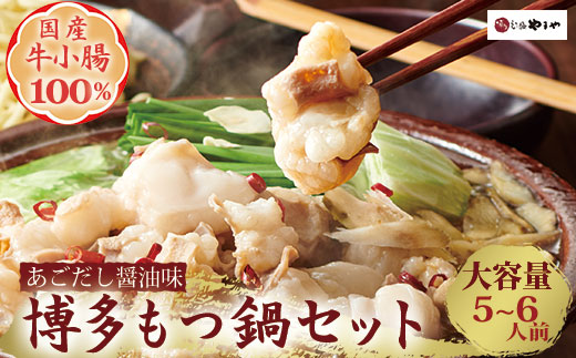 博多もつ鍋やまや もつ鍋セットあごだし醤油味（5-6人前）【やまや】_AS1703-00