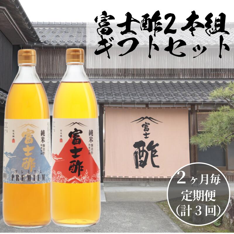 【ふるさと納税】【定期便3回2ヶ月毎お届け】富士酢2本組 ギフト セットA 飯尾醸造 調味料 富士酢 お寿司 純米酢 酢漬け ドレッシング myz03 myz10 myz11 myz22