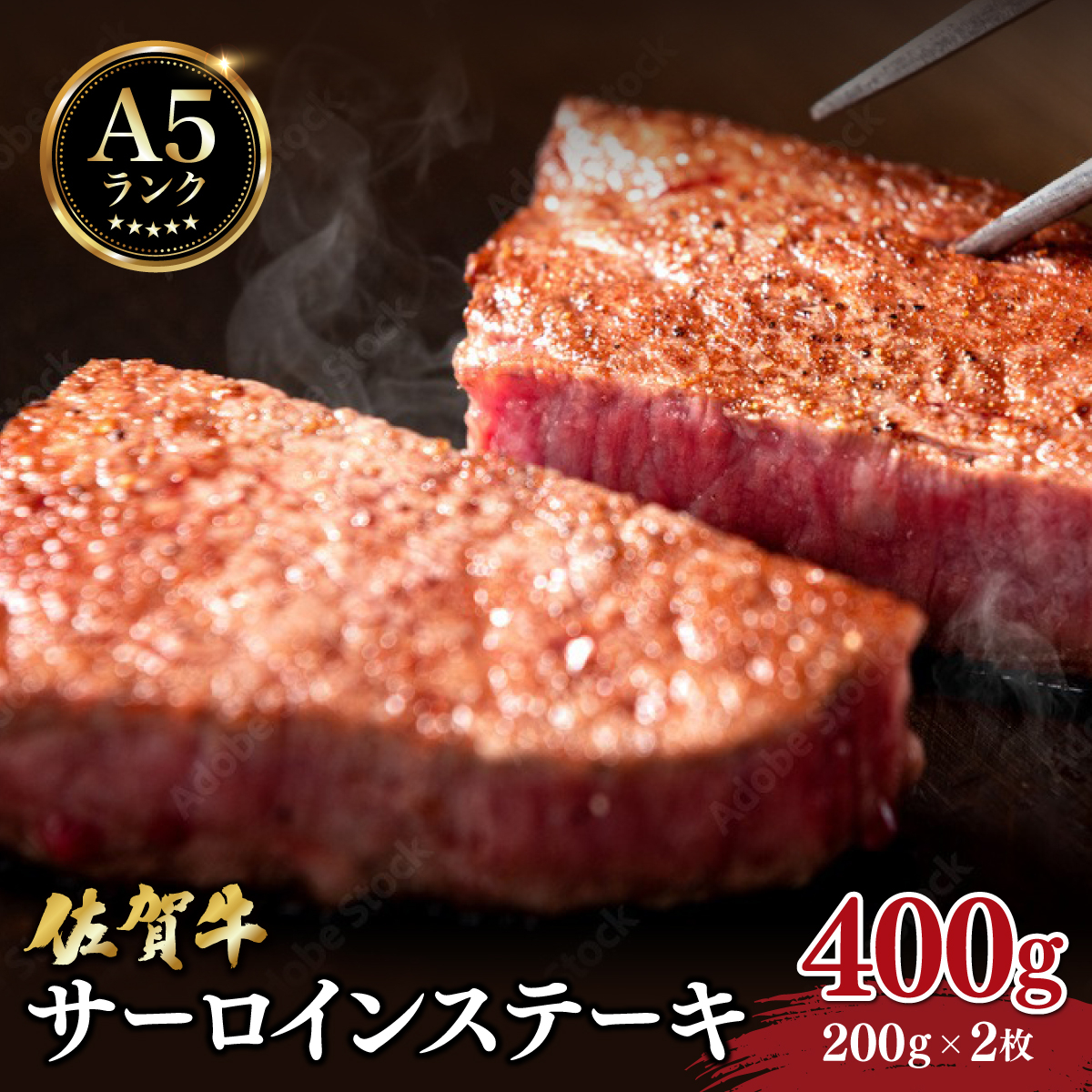 
                  佐賀牛サーロインステーキ400g (200ｇ×2枚) ／ 佐賀 大町町 肉 お肉 牛肉 サーロイン 贈答 ブランド牛 A5 国産 霜降り ギフト グルメ 国産牛 特産品 お祝い 贈り物 ステーキ肉 冷凍
                