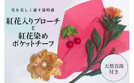 
パンの花 紅花入りブローチ(天然真珠付き)･紅花染めポケットチーフ１
