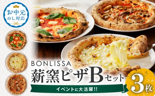 ≪お中元のし対応≫【8/10までにお届け】BONLISSA薪窯ピザBセット(合計3枚) パン 加工品 惣菜 国産_T001-0025-OC8