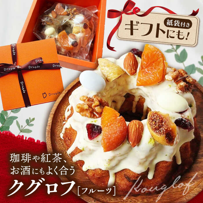 【ふるさと納税】手提げ紙袋付き♪ 焼き菓子 クグロフケーキ フルーツ　長浜市/キャリア・トゥエンティー・ワン（Dragee）[AQDC004] 焼菓子 ギフト プレゼント スイーツ お菓子 洋菓子 おやつ かわいい おしゃれ お祝い