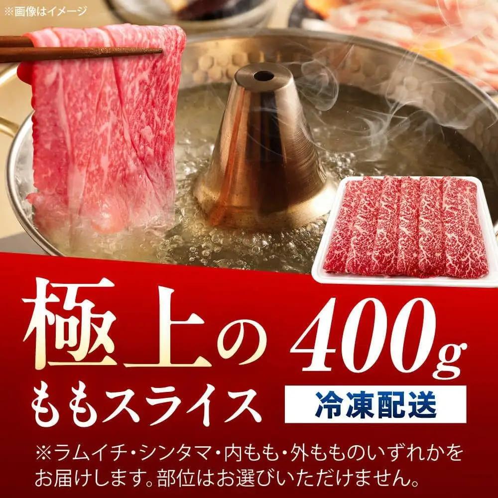 佐賀牛 すき焼き用ももスライス 400g すき焼き [UEM044]