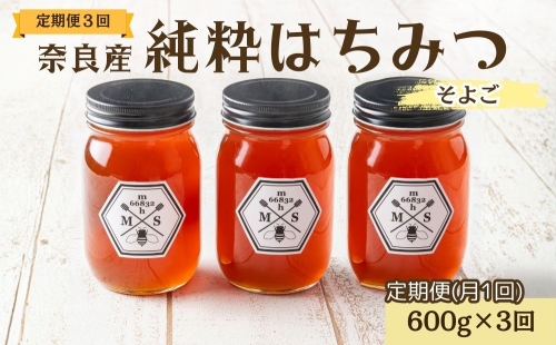 【定期便3回】むろうはちみつ 奈良産 純粋はちみつ そよご (600g×3回)／ 66832 室生 国産 蜂蜜 ハニー ギフト お取り寄せ ふくさきわう 奈良県 宇陀市 ふるさと納税