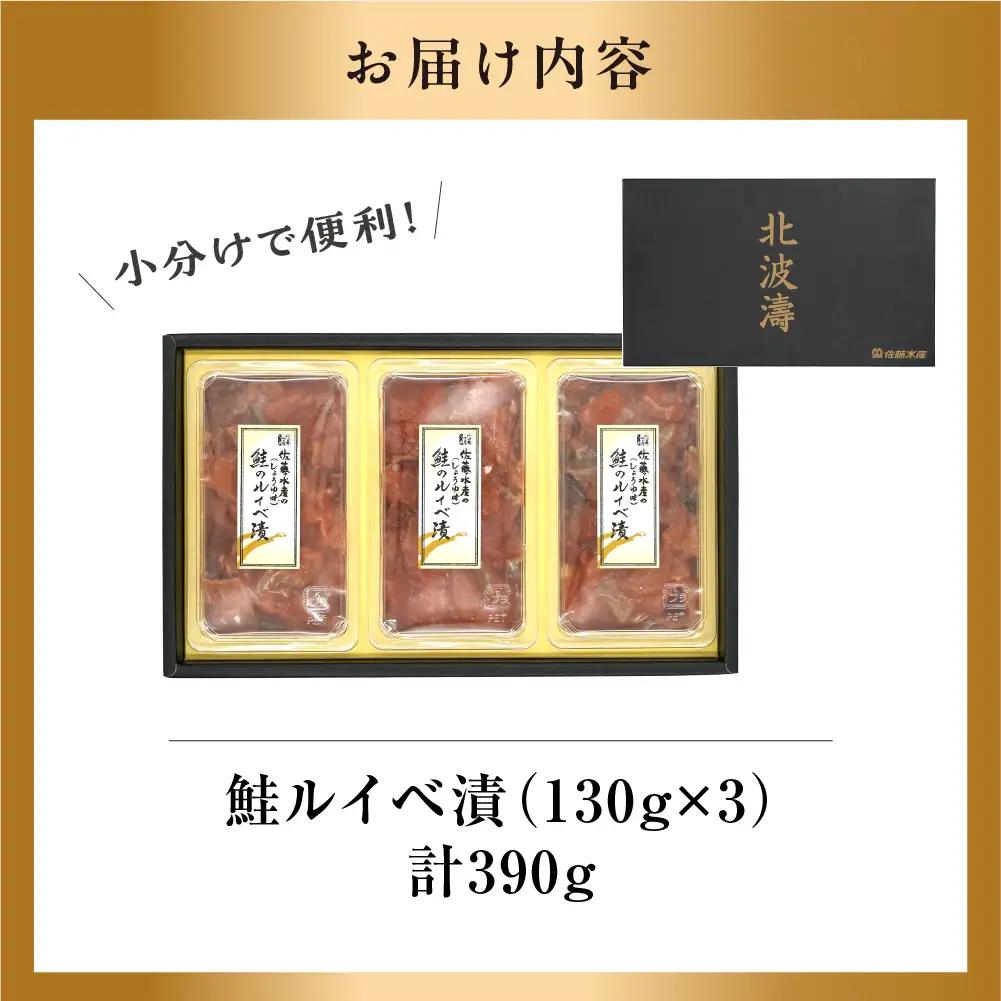 北海道産サーモン ルイベ漬け 130g×3個 | サーモン 