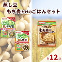 【ふるさと納税】蒸し豆・蒸しもち麦36袋セット[国産 キラリモチ 食物繊維 惣菜 そのまま]　雑穀・豆類・惣菜・レトルト