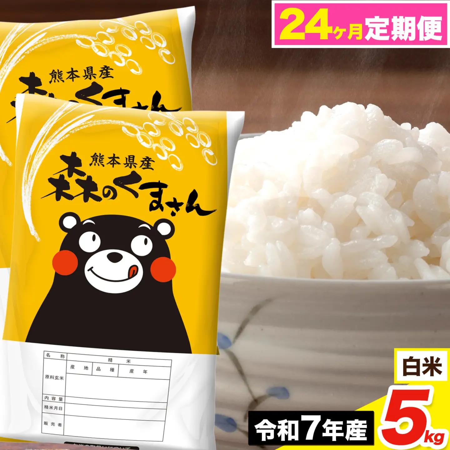 令和7年産【24ヶ月定期便】森のくまさん 白米 5kg《お申込み翌月から出荷》
