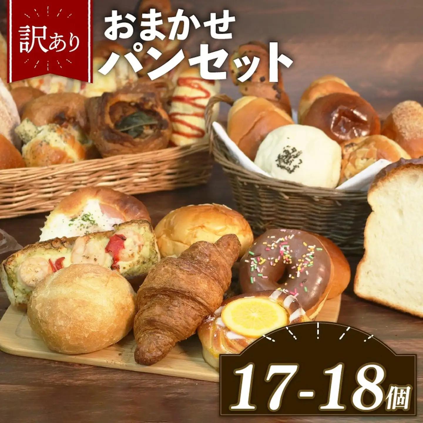 【 訳あり 】おまかせ パン詰め合わせ 17-18個 パン詰め合わせ