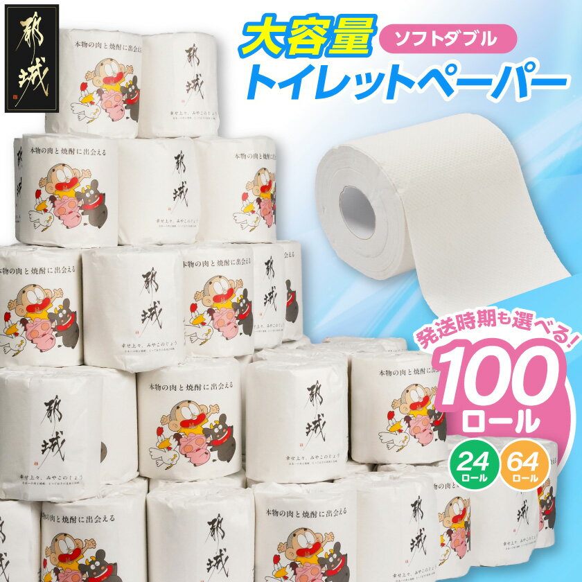 【ふるさと納税】【個数＆発送時期が選べる！】都城市PRトイレットペーパー(ソフトダブル) - トイレットペーパー ダブル 24/64/100ロール ストック おもしろ キャラクター 国産 都城市オリジナル 個包装 芯あり 日用品 送料無料 SKU-I501【宮崎県都城市】