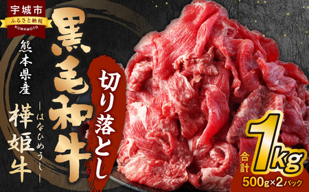 牛肉 和牛 「樺姫牛」切り落とし 1㎏ (500g×2パック) しゃぶしゃぶ すき焼き ブランド牛 肉和牛 牛肉切落し 冷凍牛肉  九州産牛肉 黒毛和牛牛肉 樺姫牛 切り落とし 1kg(500g×2パック)