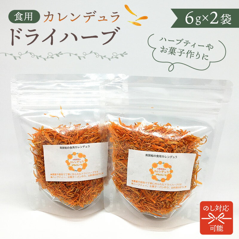 【ふるさと納税】 のし対応可能 カレンデュラドライハーブ 6g 2袋 千葉県 南房総市 食用 フラワー 花びら ハーブティー お菓子 料理 アロマ オイル 食品 常温 加工品 お取り寄せ 送料無料