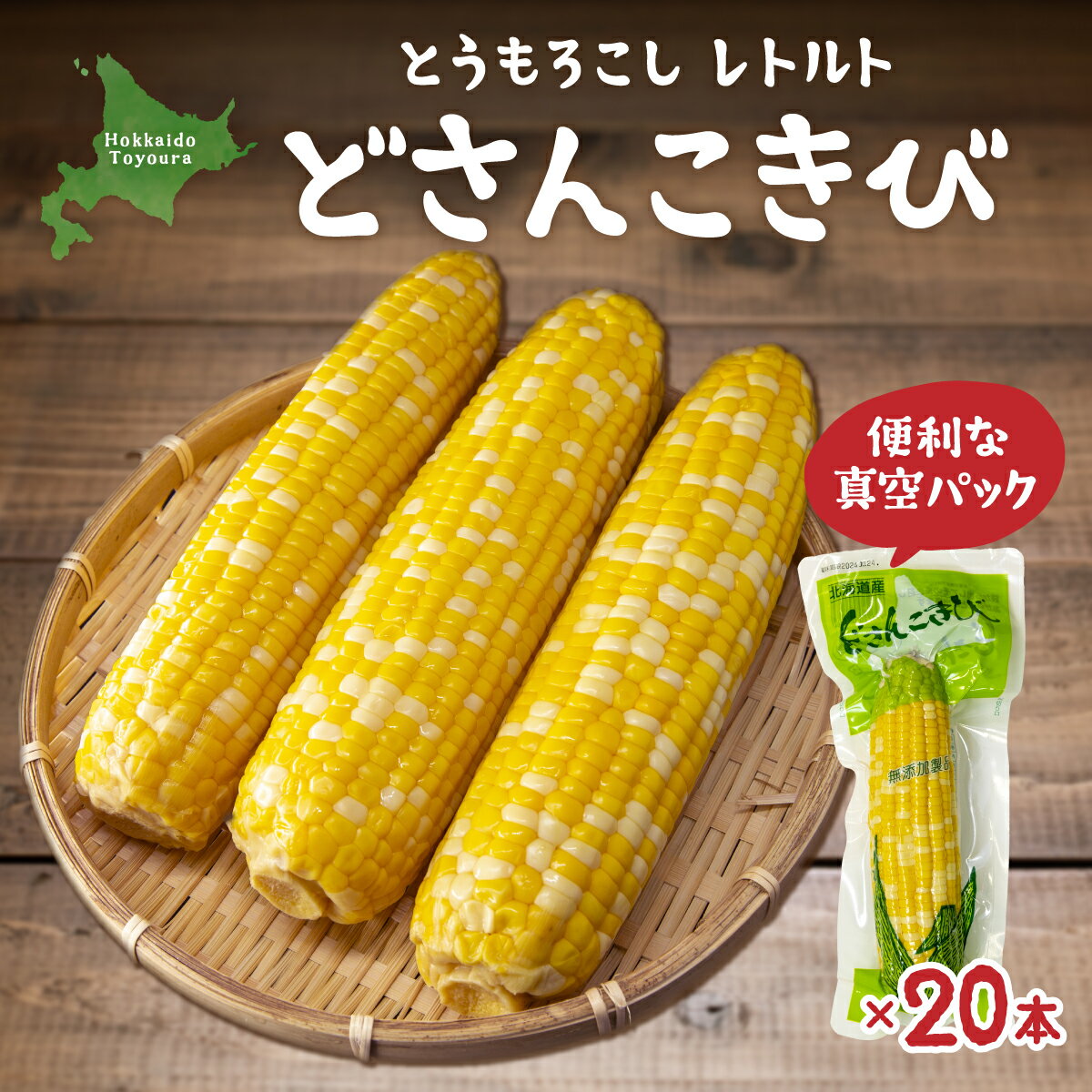 【ふるさと納税】北海道産 とうもろこし 20本 どさんこきび トウモロコシ 野菜 やさい 真空包装 加熱調理済 常温 北海道 豊浦町 送料無料