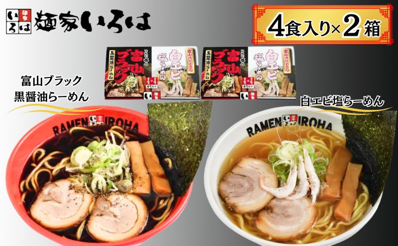 
[№5683-0411]ラーメン 富山ブラックと白エビ塩らーめん8食セット
