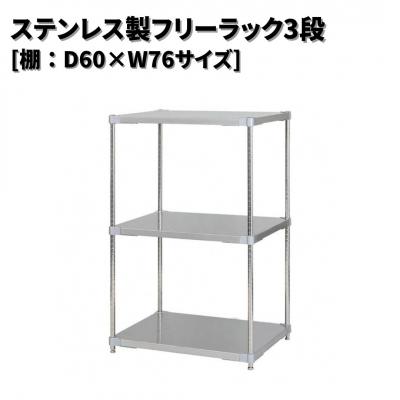 ふるさと納税 三条市 ステンレス製フリーラック3段 [棚:60×76サイズ] シルバー PROFACE 【323S002】