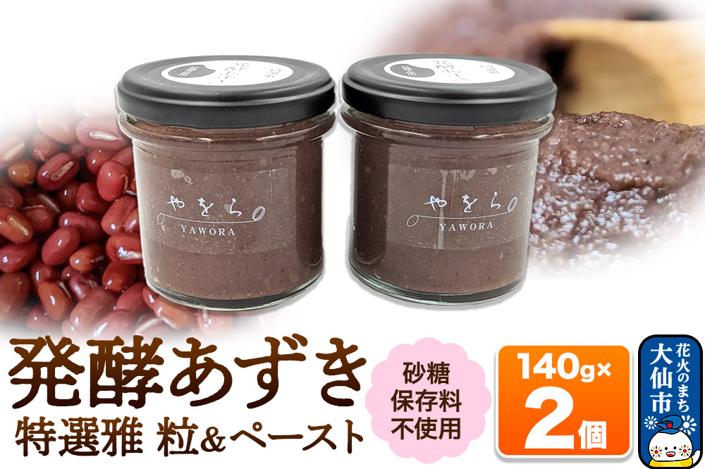 
                  発酵あずき2個セット［特選雅 粒・ペースト］140g×各1 砂糖・保存料不使用 [発酵あずき 小豆 あずき つぶ 粒 ペースト 米糀 発酵 特選雅 あめこうじ 砂糖不使用 保存料不使用 秋田県]
                