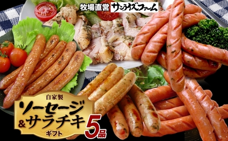自家製ソーセージギフト 豚肉 ウィンナー あらびき パセリ チョリソー 長ネギ サラダチキン 肉厚 ジューシー 夕食 ご飯 おかず おつまみ お酒 送料無料 日本ふるさと創生株式会社（サンライズファーム） 千葉県 香取市  SRF010