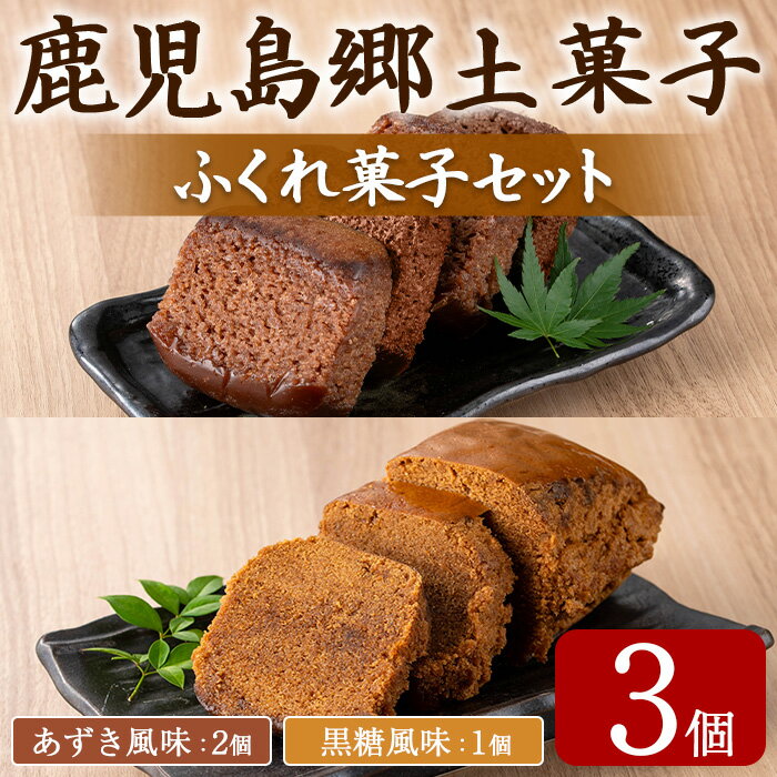 【ふるさと納税】ふくれ菓子セット (あずき・黒糖)(計3個) 小豆 こくとう お菓子 和菓子 菓子 スイーツ おやつ【茶いっぺ】【0055427a】
