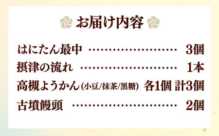さつきあん厳選！4種9個詰合せセット（はにたん最中・摂津の流れ・高槻ようかん・古墳饅頭）