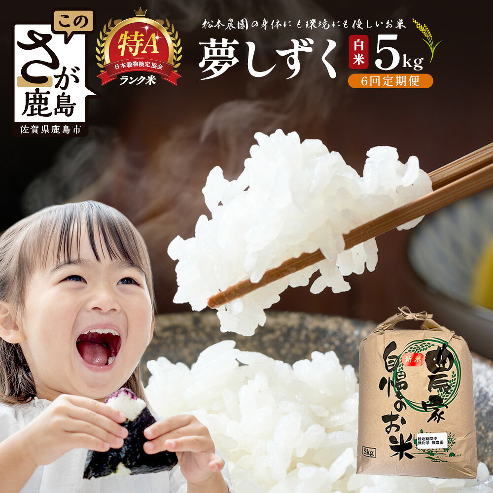【ふるさと納税】先行受付【6回定期便】令和8年産新米 夢しずく 白米5kg【身体に優しい手作り土壌の夢しずく】佐賀県産 特A評価獲得品種 新米 定期便 お米 米 精米 佐賀県 鹿島市 送料無料 J-39