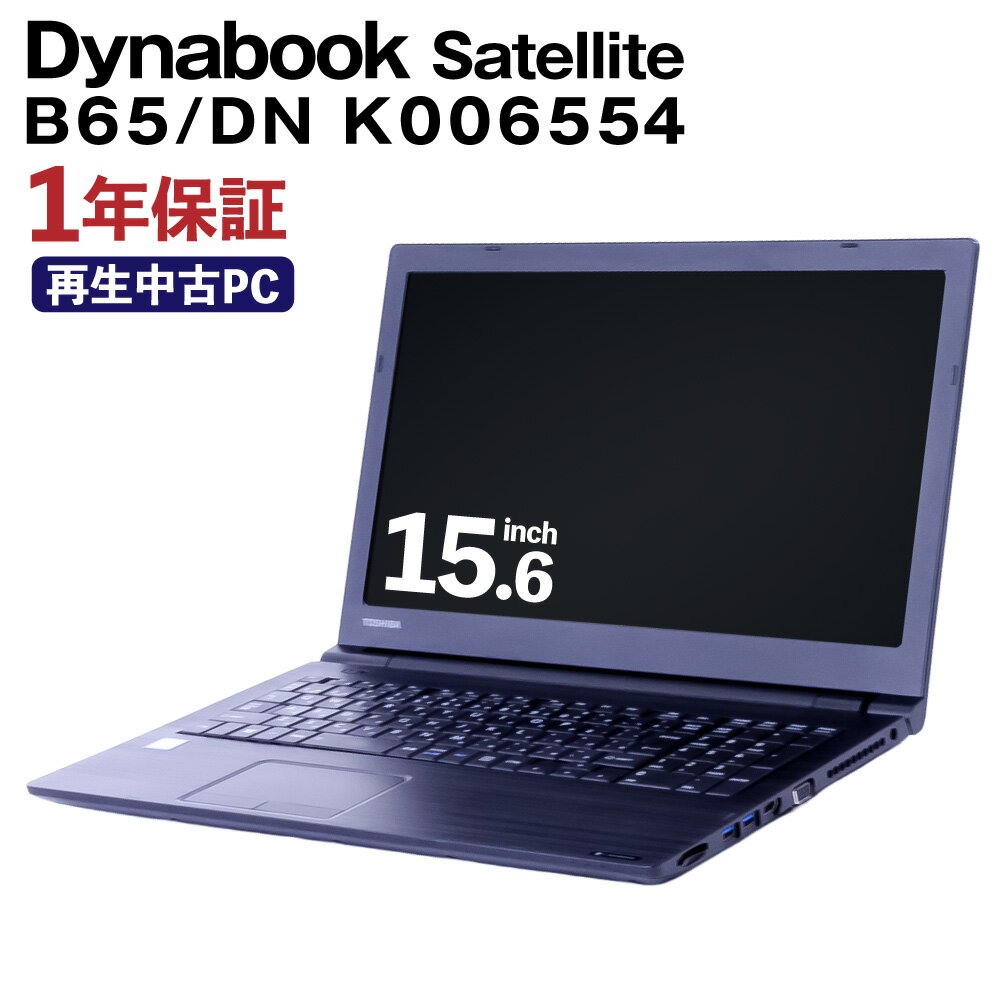 【ふるさと納税】再生品ノートパソコン Dynabook Satellite B65/DN K006554 1台 約2.4kg TOSHIBA Windows11Home Corei5 メモリ8GB 15.6インチ ノートPC パソコン 中古PC 熊本県 高森町 送料無料