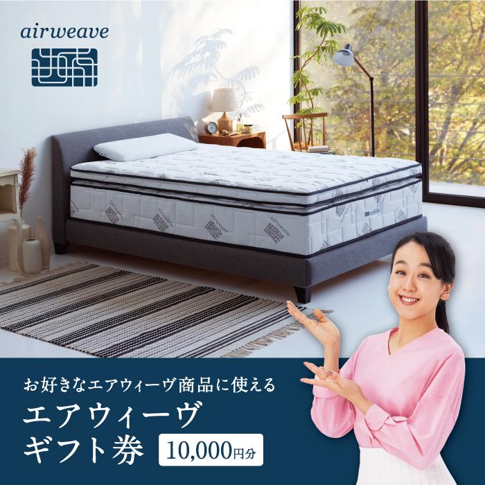 【ふるさと納税】【エアウィーヴオンラインストアで使える】 エアウィーヴ ギフト券 1万円券 | 寝具 枕 マットレス 布団 人気 おすすめ 有名 ギフト プレゼント エアウィーブ 送料無料 愛知県 大府市