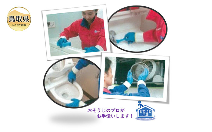 
                  鳥取のお家（ご実家）きれいにしてみませんか？　水回りクリーニングチケット　～プレミアム～_T2600195
                