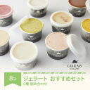 【ふるさと納税】COZAB ジェラート のし対応可 日付指定可 ギフト 90ml×5種 8個 セット コザブジェラート 国産 詰め合わせ 食べ比べ スイーツ 送料無料 お菓子 アイス