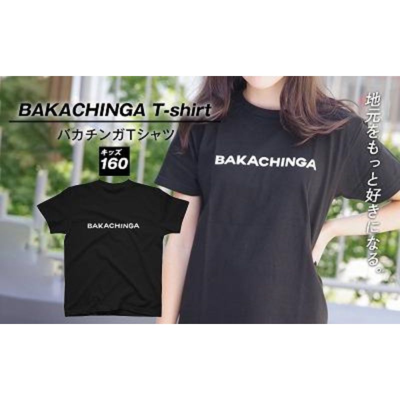【ふるさと納税】BAKACHINGA Tシャツ（バカチンガ）キッズ160サイズ