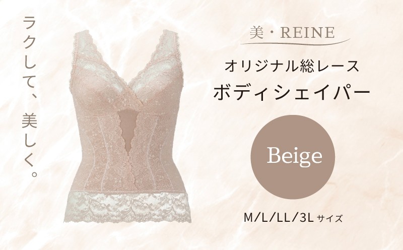 
            ボディシェイパー ベージュ レディース 選べる サイズ M L LL 3L 補正下着 ブラジャー ブラ インナー 補正 下着 日本製 スタイルアップ 肌着 レース 肌色 ダイエット 美・REINE オリジナル 総レース 背中 胸 姿勢 背筋 ギフト プレゼント 母の日 ボディメイク 滋賀 彦根 ひこね
          