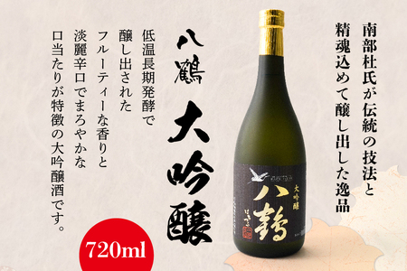 八鶴 大吟醸 純米酒 セット 各720ml 15～16度 日本酒 お酒　