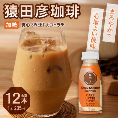 ふるさと納税 焼津市 猿田彦珈琲 真心SWEETカフェラテ(加糖)(a11-106) |  | 01