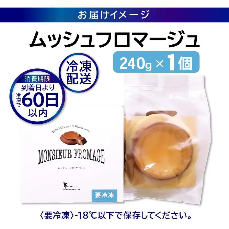 【寄附額見直し】ムッシュフロマージュ 約4.5号 1個 スイーツ お菓子 [A-08232]