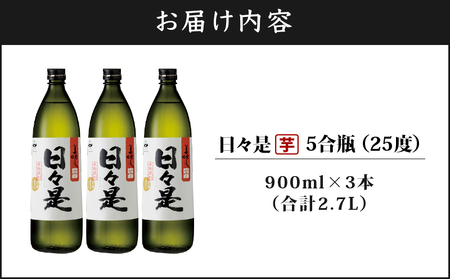 2765 芋焼酎 5合瓶 3本『日々是（芋）』温泉水仕立ての焼酎 KN021-001-01 焼酎 芋 3本 詰め合わせ セット 900ml 25度 財宝 ふるさと納税 鹿児島 鹿屋市 おすすめ ランキ