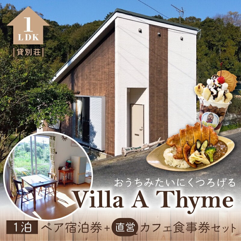 【ふるさと納税】宿泊券 1泊 ペア 貸別荘 Villa A Thyme 1泊ペア宿泊券 直営 カフェ 食事券 セット 戸建 1LDK 1棟貸し コンドミニアム 1泊2日 2名様 食事なし 要予約 別荘 プライベート空間 Wi-Fi利用可 EBISUシーサイドテラス チケット 九州 熊本県 天草市 送料無料