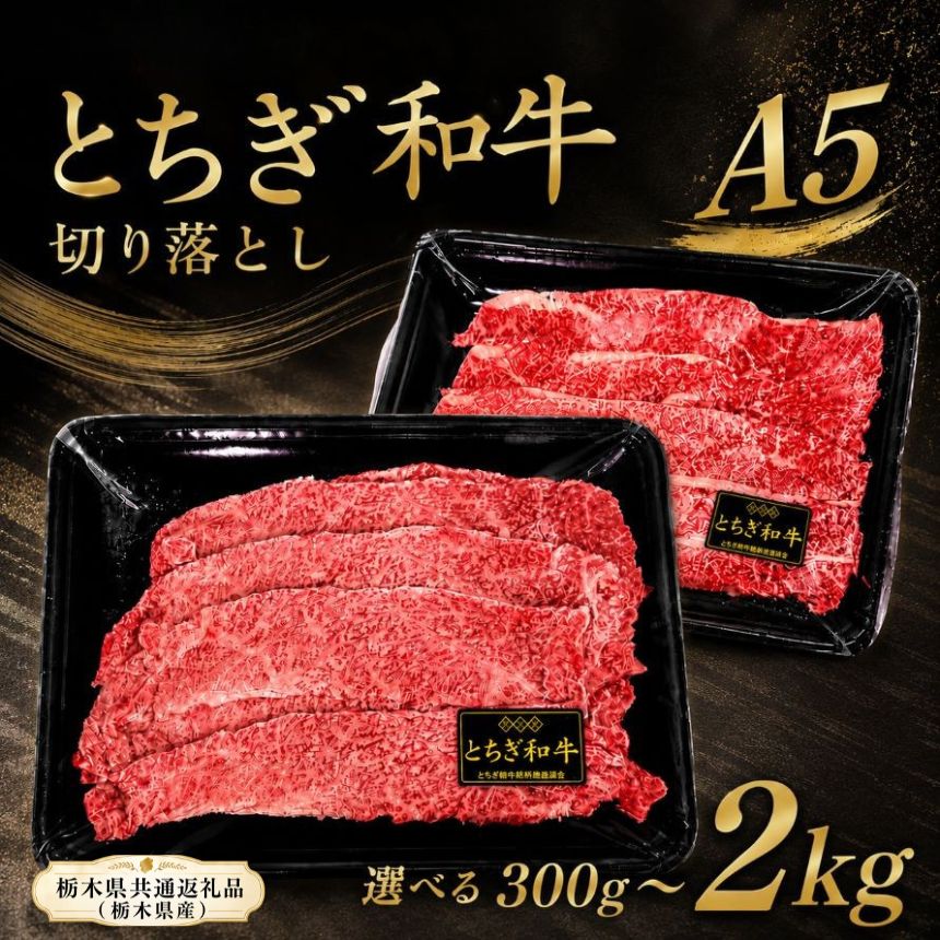 【ふるさと納税】牛肉 とちぎ和牛 切り落とし 300g 500g 1kg 1.5kg 2kg｜ 和牛 牛肉 肉 にく しゃぶしゃぶ すき焼き 牛しゃぶ ギフト 贈答 贈り物 お取り寄せ グルメ 栃木県 真岡市 送料無料 栃木県共通返礼品(栃木県産)