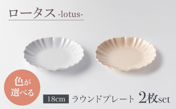 
            【美濃焼】選べるカラー ロータス ラウンドプレート 18cm ペアセット 【一洋陶園】うつわ プレート ペア [MFQ022]
          