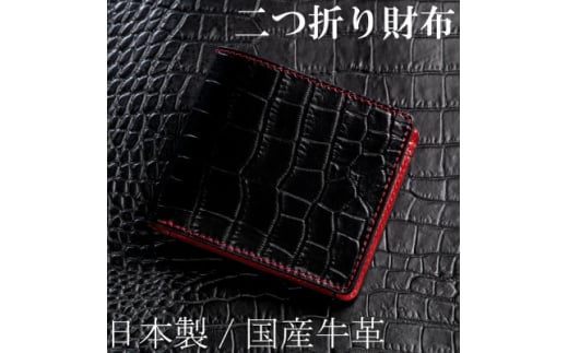HEDGE　ブラッククロコ×レッドの二つ折り財布 たつの市産牛革[クロコ型押しとスムースレザー]【1279359】