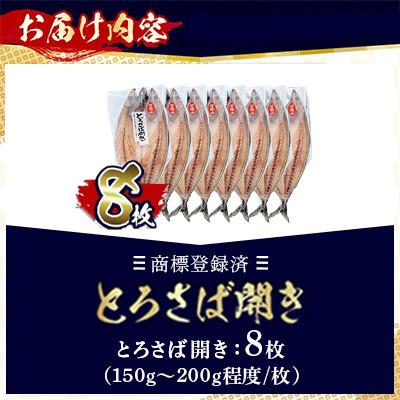ふるさと納税 日置市 【数量限定】限定復活!「とろさば開き」だけセット! 【みのだ食品】 |  | 02