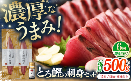 【6回定期便】とろ鰹の刺身セット / 鰹 とろ鰹 トロ鰹 鰹刺身 鰹の刺身[ATAD073]