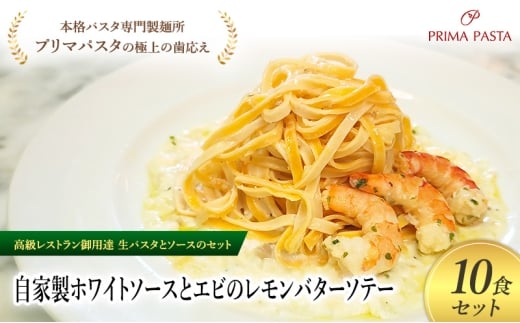 パスタ 高級レストラン御用達の生パスタとソースのセット「自家製ホワイトソースとエビのレモンバターソテー　10食セット」　～本格パスタ専門製麺所「プリマパスタ」の極上の歯ごたえ～ 【WH-EBL1101-10】 [№5689-2175]