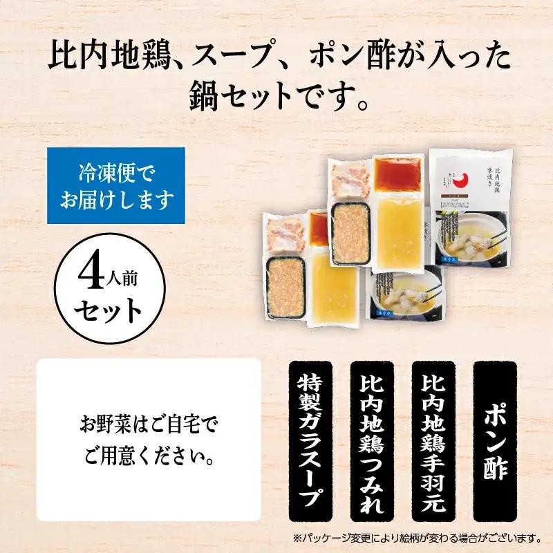 比内地鶏 水炊き 4人前 冷凍 スープ 鶏肉 地鶏 【有限会社秋田味商】