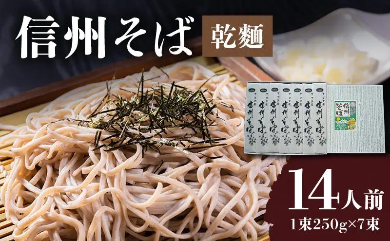 信州そば 丁子庵 乾麺 7束入 14人前 信州そば