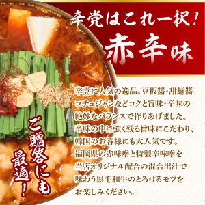 【黒毛和牛専門　もつ鍋こうづき】もつ鍋セット白味噌味・赤辛味噌味各2～3人前 _KO1105